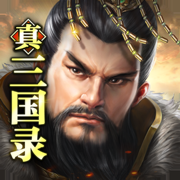 真三国录精简版无限内购