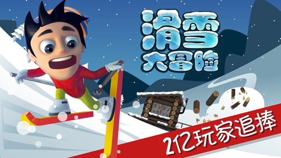 滑雪大冒险破解版下载免费版本