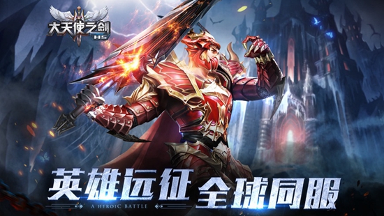 大天使之剑H5ios版下载免费版本