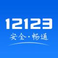 交管12123最新免费App