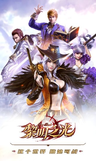 黎明之光安卓新版