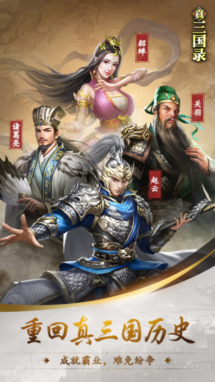 真三国录破解版无限内购