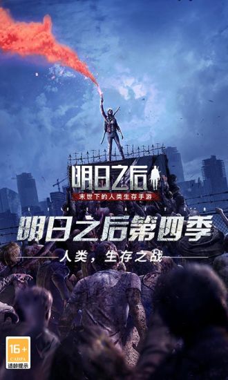 明日之后下载网易官方版