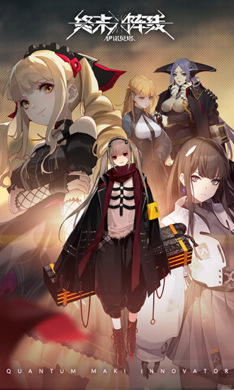 终末阵线伊诺贝塔内购破解版