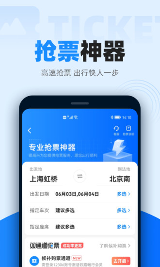 12306智行火车票app最新版