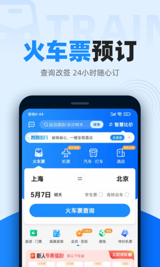 12306智行火车票app最新版最新版