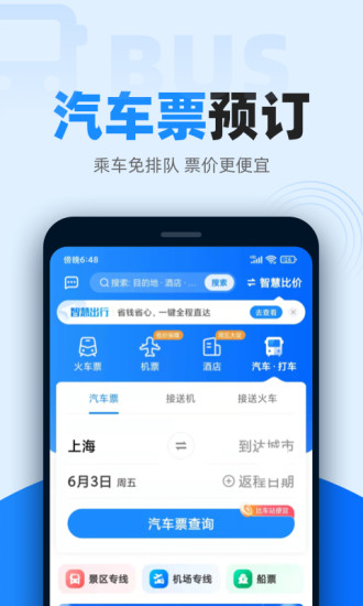 12306智行火车票app最新版免费版本