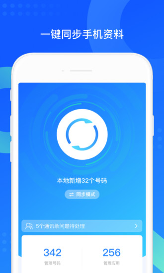 QQ同步助手下载最新版