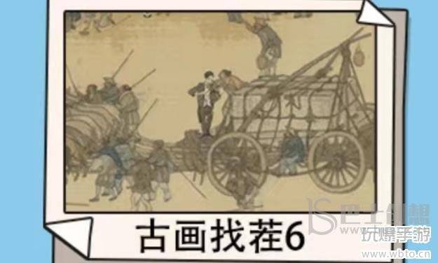 超爽解压神器古画找茬6攻略