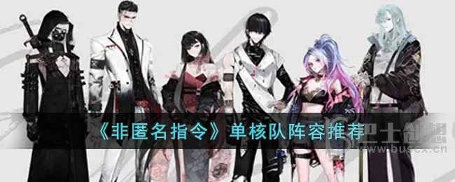 非匿名指令单核队阵容玩法是什么 非匿名指令单核队阵容攻略
