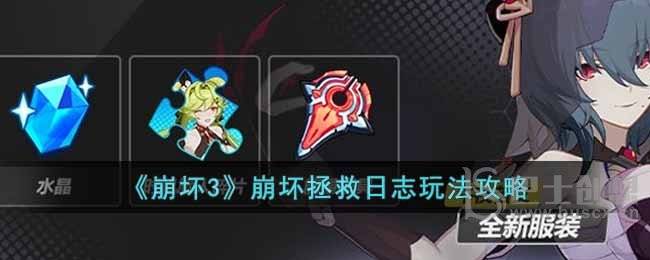 崩坏3崩坏拯救日志好玩吗 崩坏3崩坏拯救日志玩法说明